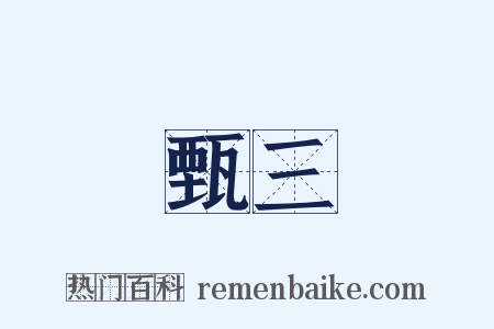 甄三是什么意思的图片